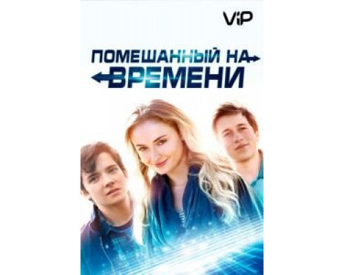 Помешанный на времени  (фильм 2018) смотреть онлайн