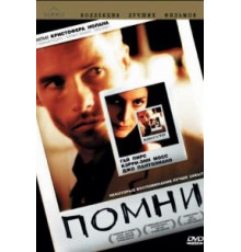 Помни (2000)