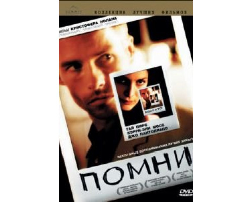 Помни  (фильм 2000) смотреть онлайн