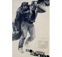 Помни, Каспар! (1964)