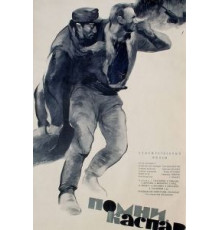 Помни, Каспар! (1964)