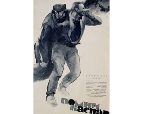 Помни, Каспар!  (фильм 1964) смотреть онлайн