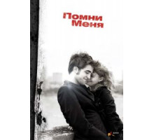 Помни меня (2010)
