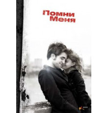 Помни меня (2010)