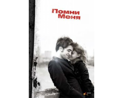 Помни меня  (фильм 2010) смотреть онлайн