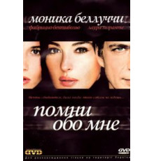 Помни обо мне (2003)