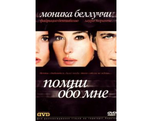Помни обо мне  (фильм 2003) смотреть онлайн