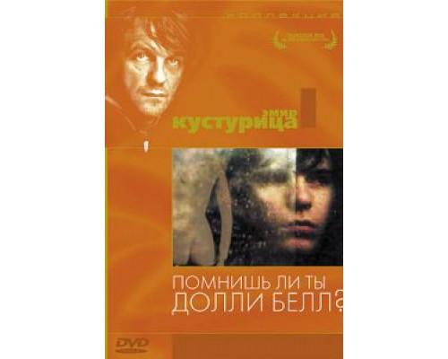 Помнишь ли, Долли Белл?  (фильм 1981) смотреть онлайн