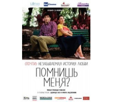 Помнишь меня? (2014)