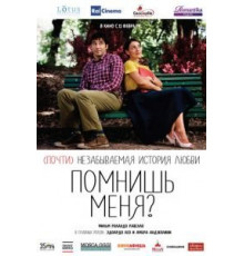 Помнишь меня? (2014)