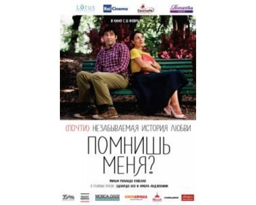 Помнишь меня?  (фильм 2014) смотреть онлайн