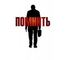 Помнить (2015)