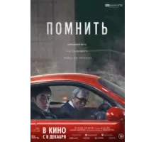 Помнить (2022)