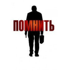 Помнить (2015)