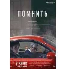 Помнить (2022)