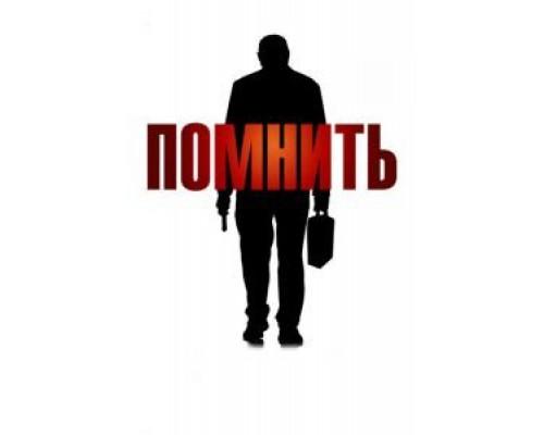 Помнить  (фильм 2015) смотреть онлайн