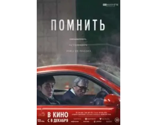 Помнить  (фильм 2022) смотреть онлайн