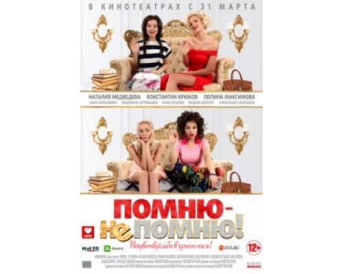 Помню – не помню!  (фильм 2015) смотреть онлайн