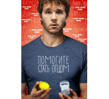 Помогите стать отцом (2012)