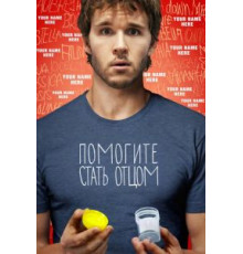 Помогите стать отцом (2012)