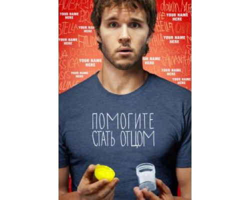 Помогите стать отцом  (фильм 2012) смотреть онлайн