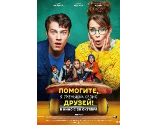 Помогите, я уменьшил своих друзей!  (фильм 2021) смотреть онлайн