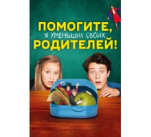 Помогите, я уменьшил своих родителей! (2018)