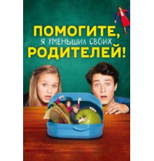 Помогите, я уменьшил своих родителей! (2018)