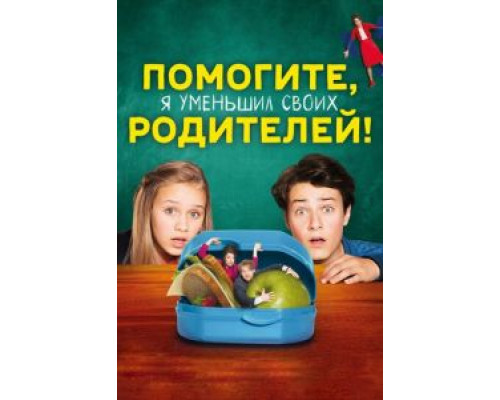 Помогите, я уменьшил своих родителей!  (фильм 2018) смотреть онлайн