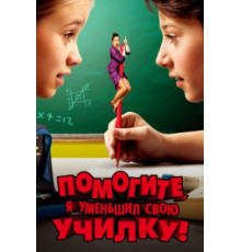 Помогите, я уменьшил свою училку! (2015)