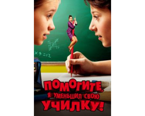 Помогите, я уменьшил свою училку!  (фильм 2015) смотреть онлайн