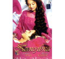 Помолвка (2006)