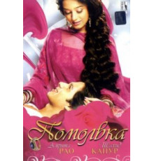 Помолвка (2006)