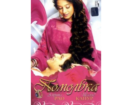 Помолвка  (фильм 2006) смотреть онлайн