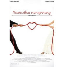 Помолвка понарошку (2013)