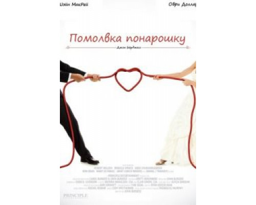 Помолвка понарошку  (фильм 2013) смотреть онлайн
