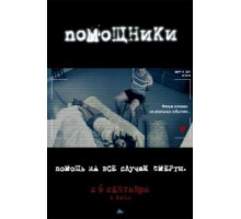 Помощники (2012)
