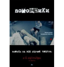 Помощники (2012)