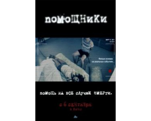 Помощники  (фильм 2012) смотреть онлайн