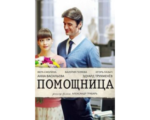 Помощница  (фильм 2018) смотреть онлайн