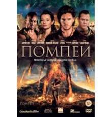 Помпеи (2014)