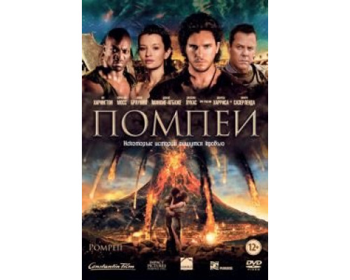 Помпеи  (фильм 2014) смотреть онлайн