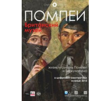 Помпеи. Британский музей (2013)