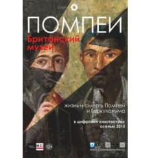 Помпеи. Британский музей (2013)