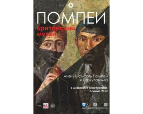 Помпеи. Британский музей  (фильм 2013) смотреть онлайн