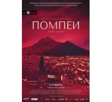 Помпеи: Город грехов (2021)