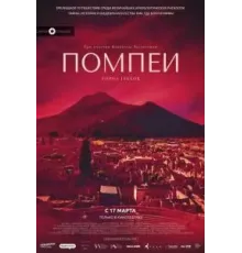 Помпеи: Город грехов (2021)