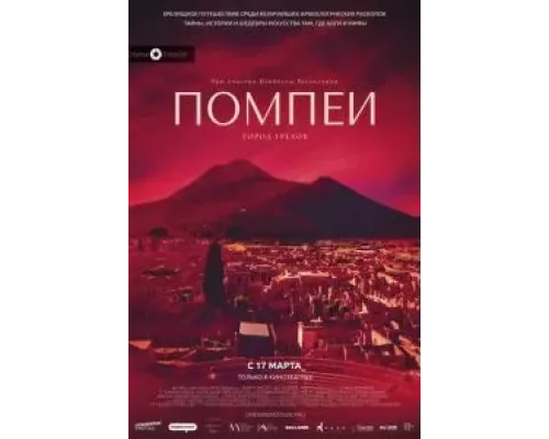 Помпеи: Город грехов  (фильм 2021) смотреть онлайн