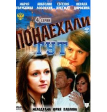 Понаехали тут (2011)