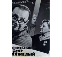 Понедельник – день тяжелый (1963)